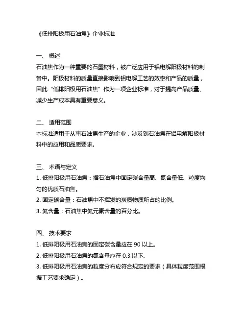 《低排阳极用石油焦》企业标准