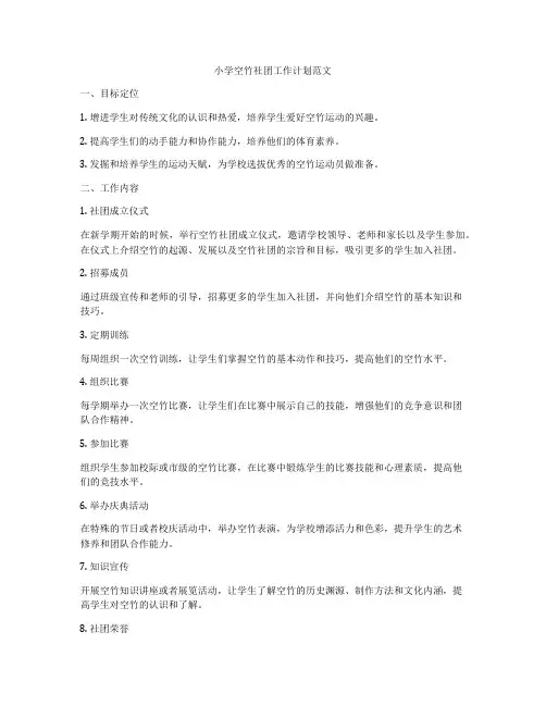 小学空竹社团工作计划范文