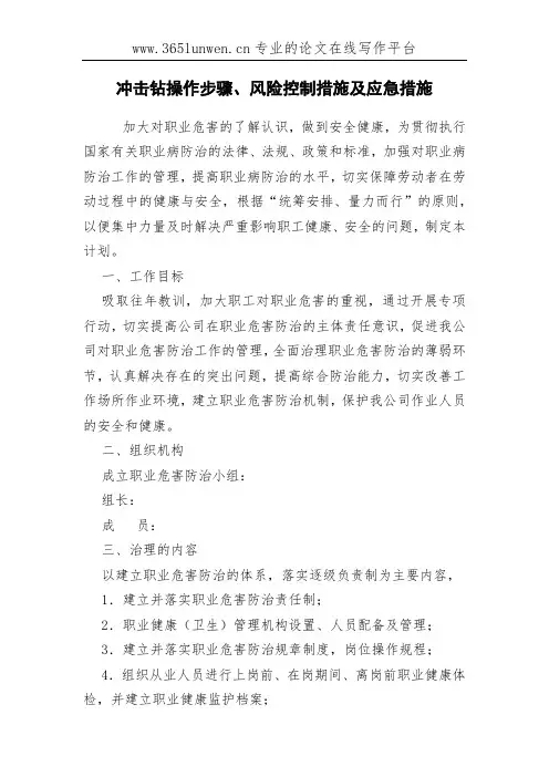 冲击钻操作步骤、风险控制措施及应急措施
