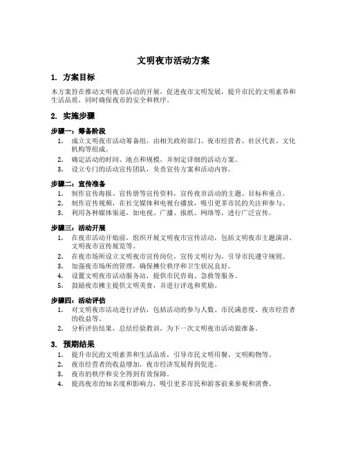 文明夜市活动方案