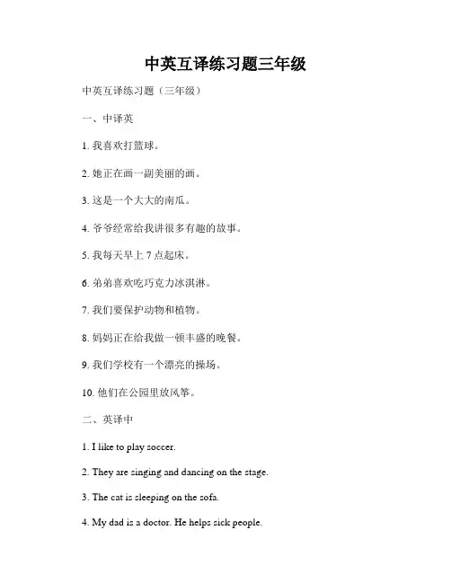 中英互译练习题三年级