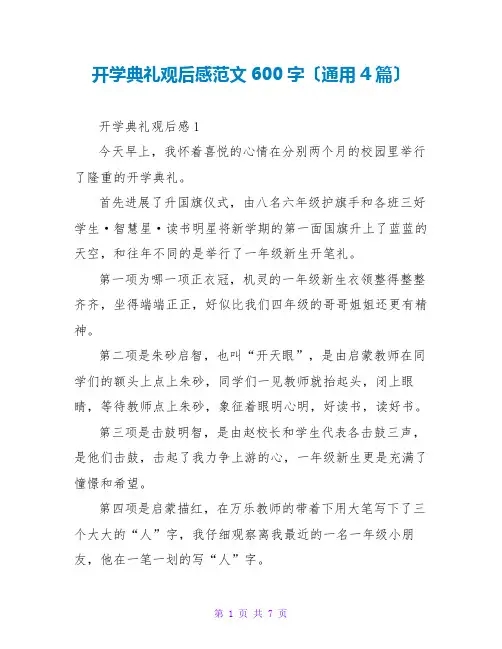 开学典礼观后感范文600字(通用4篇)