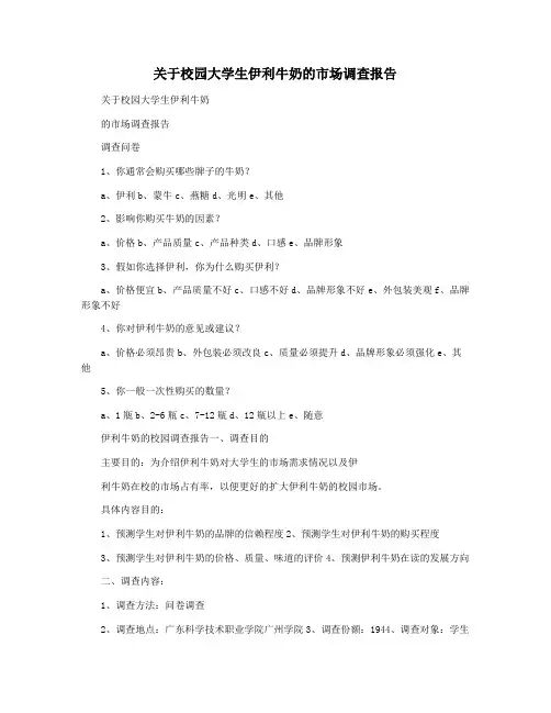 关于校园大学生伊利牛奶的市场调查报告