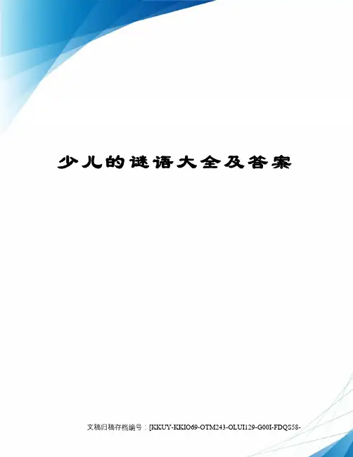 少儿的谜语大全及答案终审稿)