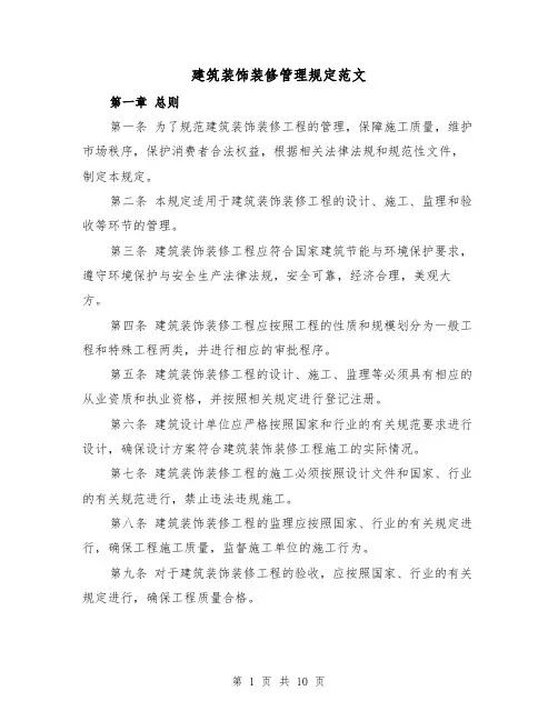 建筑装饰装修管理规定范文(二篇)