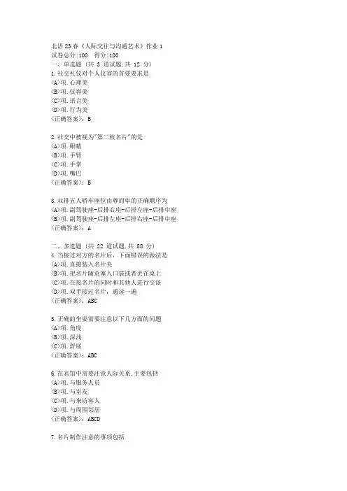 北语23春《人际交往与沟通艺术》作业1-【辅导答案】