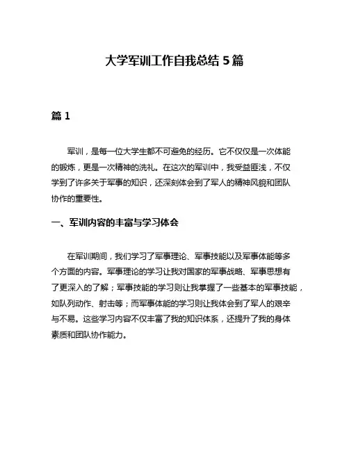 大学军训工作自我总结5篇