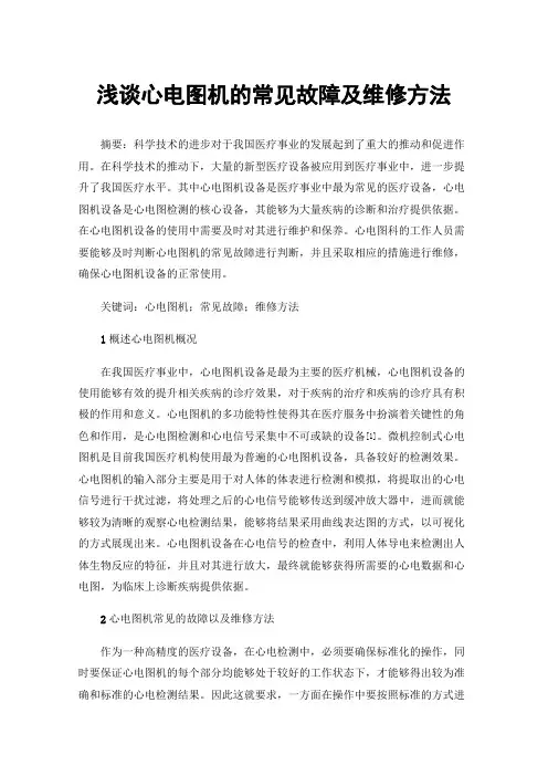 浅谈心电图机的常见故障及维修方法