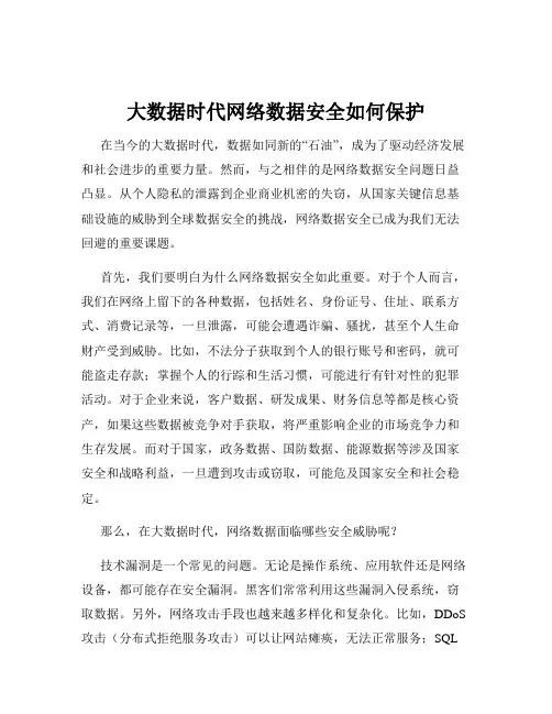 大数据时代网络数据安全如何保护