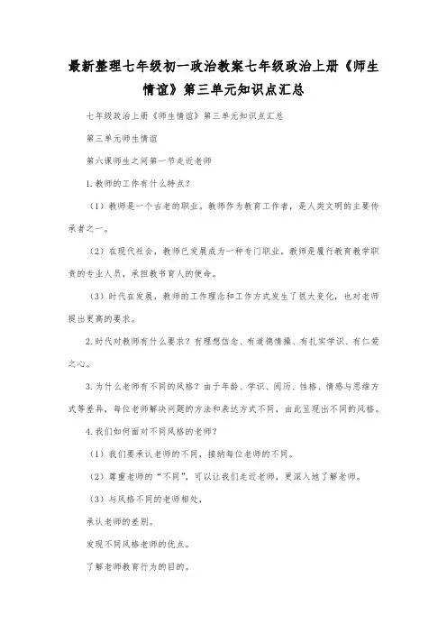 最新整理七年级初一政治七年级政治上册《师生情谊》第三单元知识点汇总.docx
