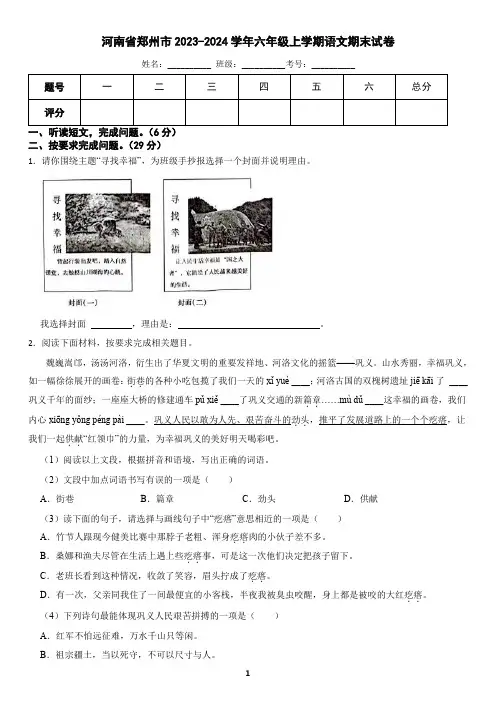 河南省郑州市2023-2024学年六年级上学期语文期末试卷(含答案)