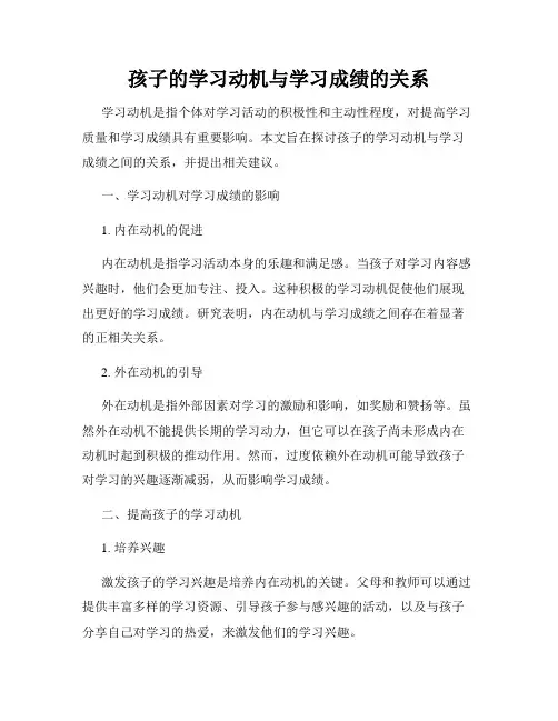孩子的学习动机与学习成绩的关系