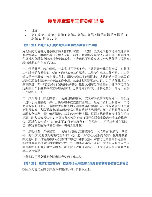 隐患排查整治工作总结12篇