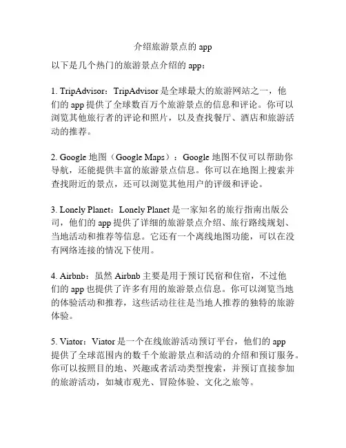 介绍旅游景点的app