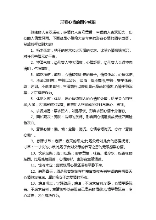 形容心情的四字成语