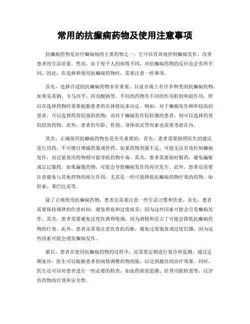 常用的抗癫痫药物及使用注意事项