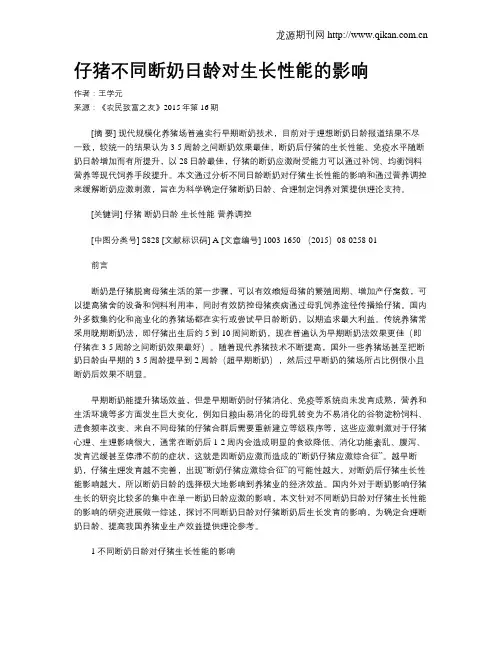 仔猪不同断奶日龄对生长性能的影响