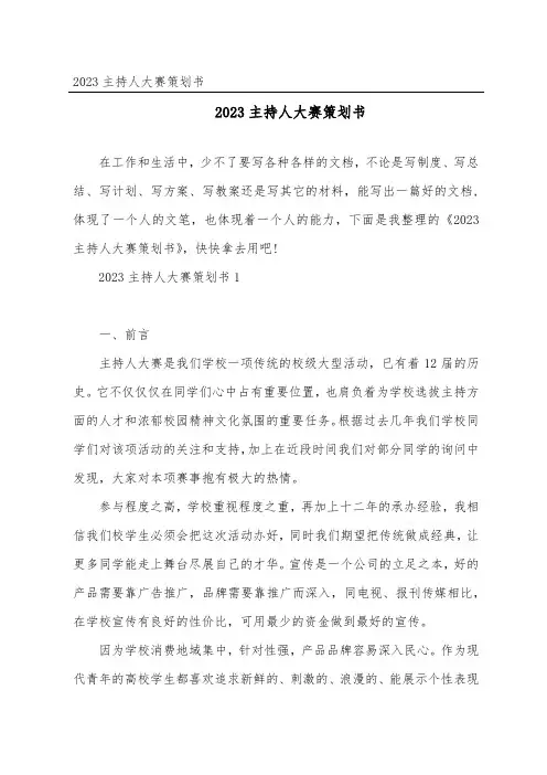 2023主持人大赛策划书