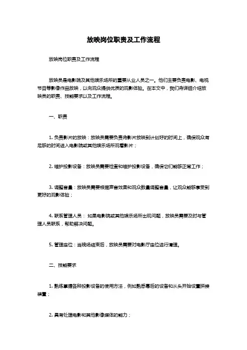 放映岗位职责及工作流程