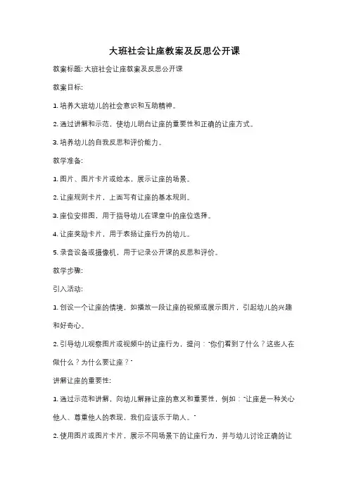 大班社会让座教案及反思公开课
