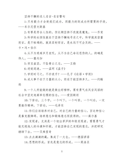 坚持不懈的名人名言
