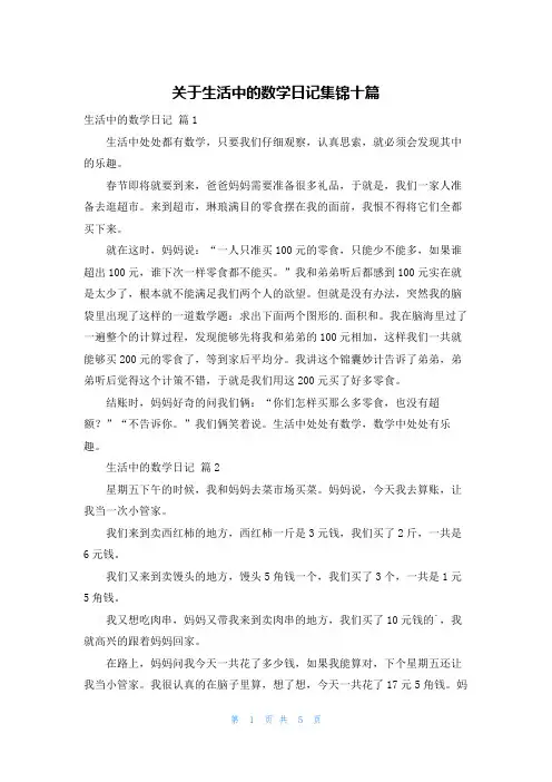 关于生活中的数学日记集锦十篇