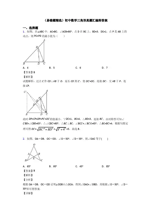 (易错题精选)初中数学三角形真题汇编附答案