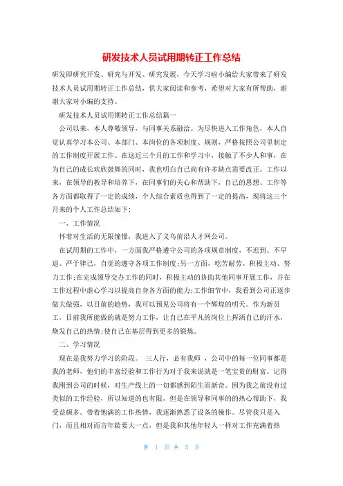 研发技术人员试用期转正工作总结