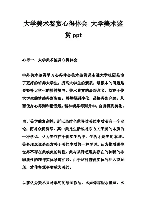 大学美术鉴赏心得体会大学美术鉴赏ppt
