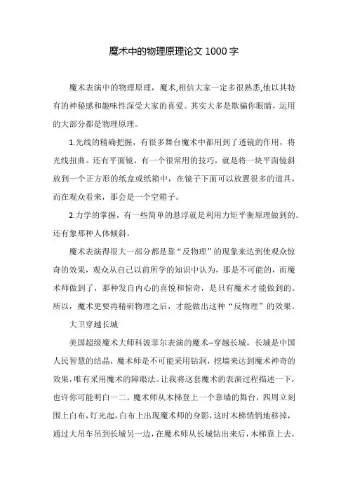 魔术中的物理原理论文1000字
