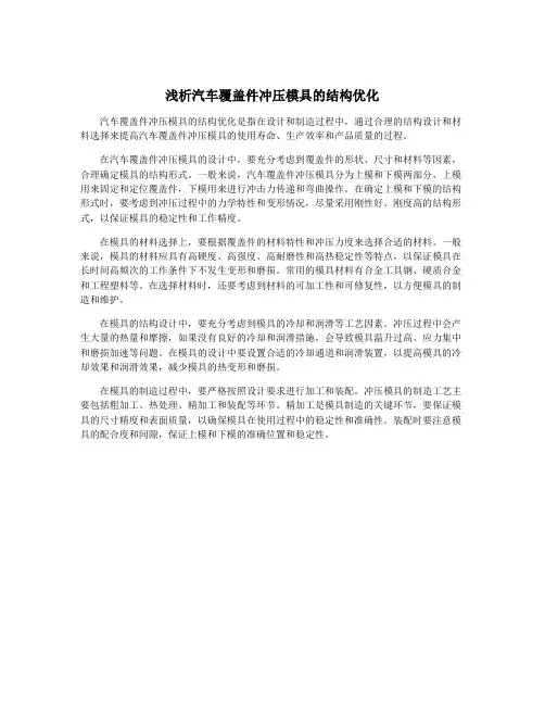 浅析汽车覆盖件冲压模具的结构优化