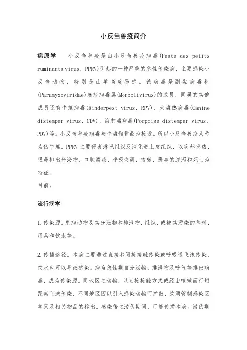 小反刍兽疫简介