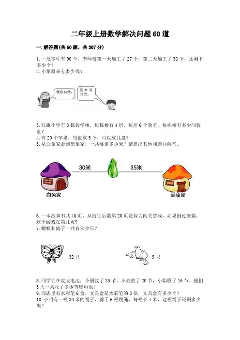 二年级上册数学解决问题60道附参考答案(突破训练)
