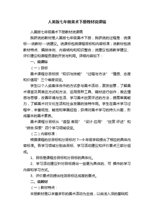 人美版七年级美术下册教材说课稿