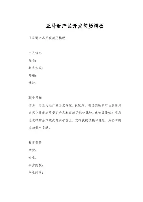 亚马逊产品开发简历模板