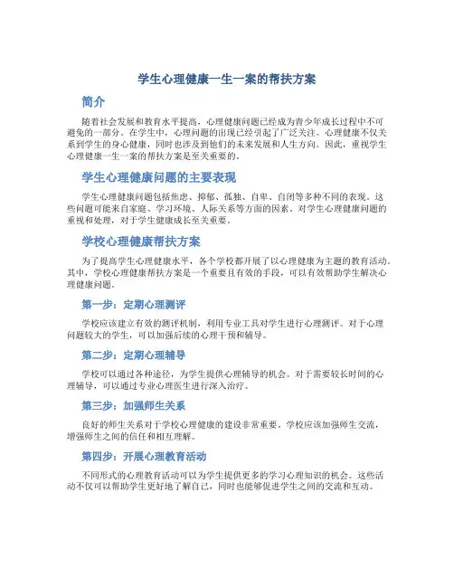 学生心理健康一生一案的帮扶方案