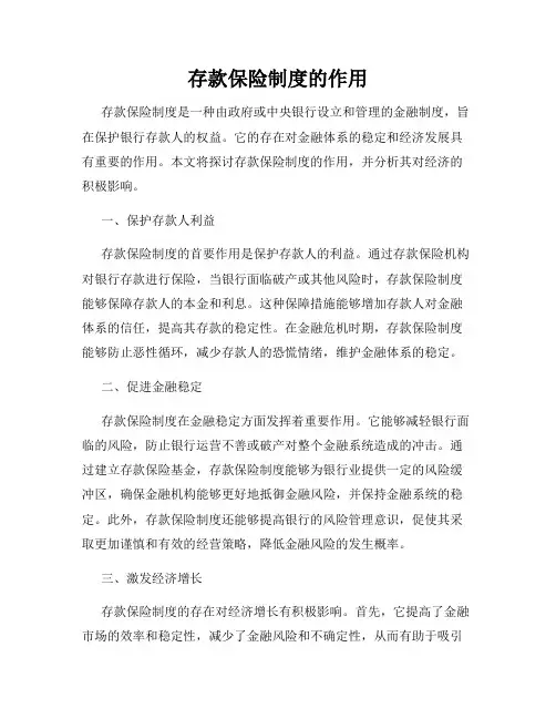 存款保险制度的作用