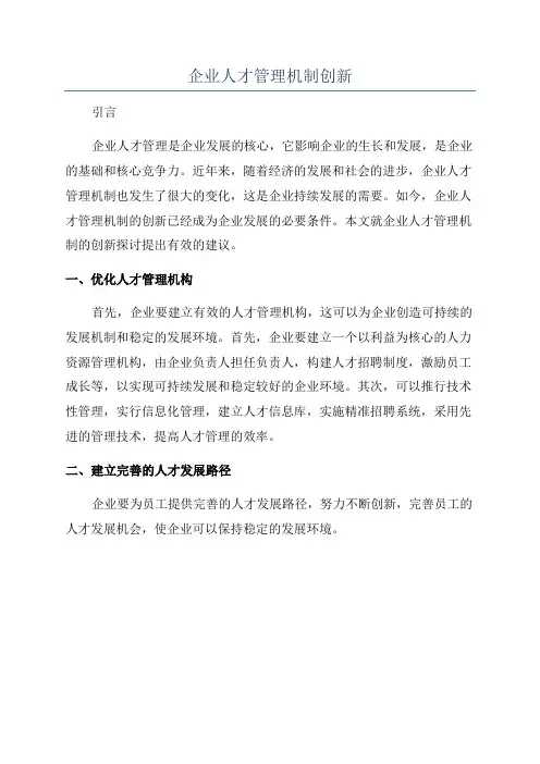企业人才管理机制创新