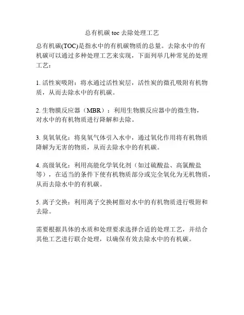 总有机碳toc去除处理工艺