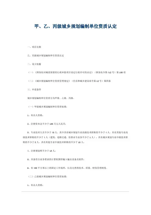 甲乙丙级城乡规划编制资质标准及要求