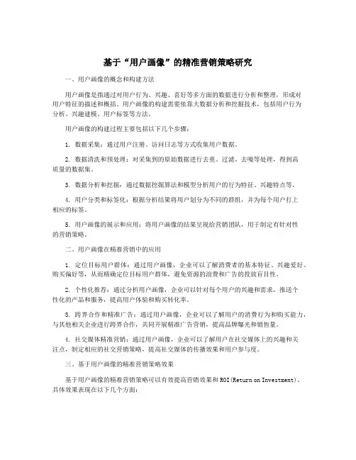 基于“用户画像”的精准营销策略研究