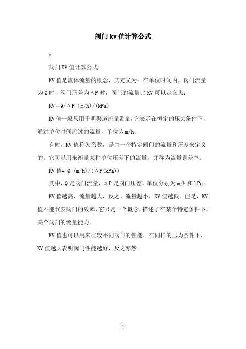 阀门kv值计算公式