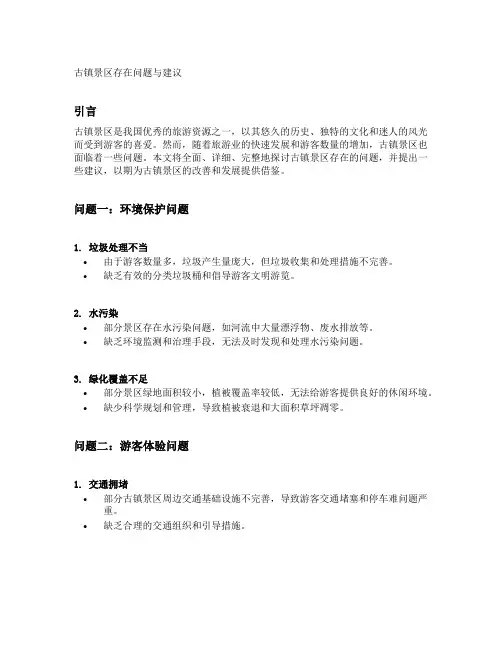古镇景区存在问题与建议