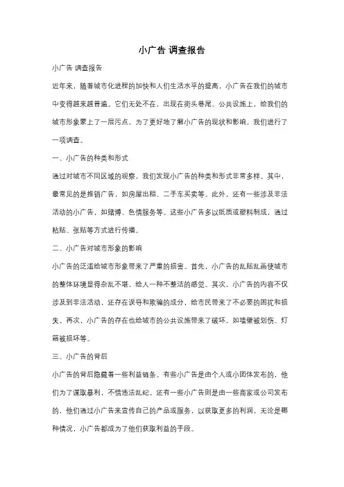 小广告 调查报告