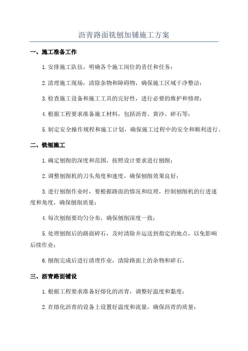 沥青路面铣刨加铺施工方案