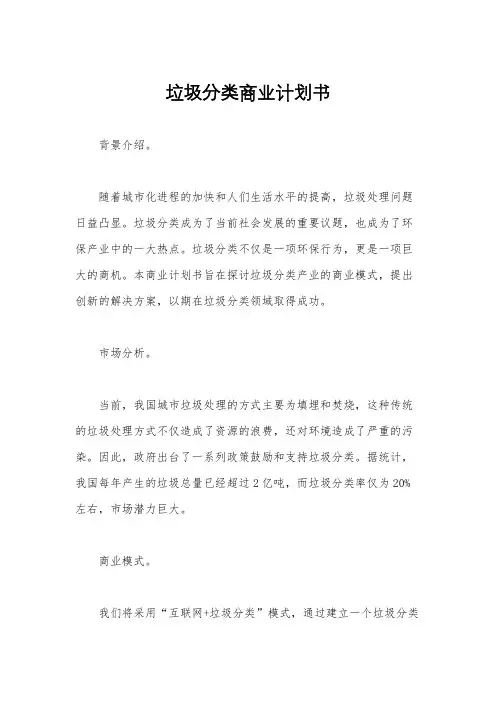 垃圾分类商业计划书
