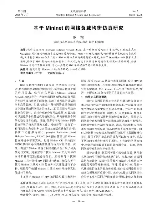 基于Mininet_的网络负载均衡仿真研究