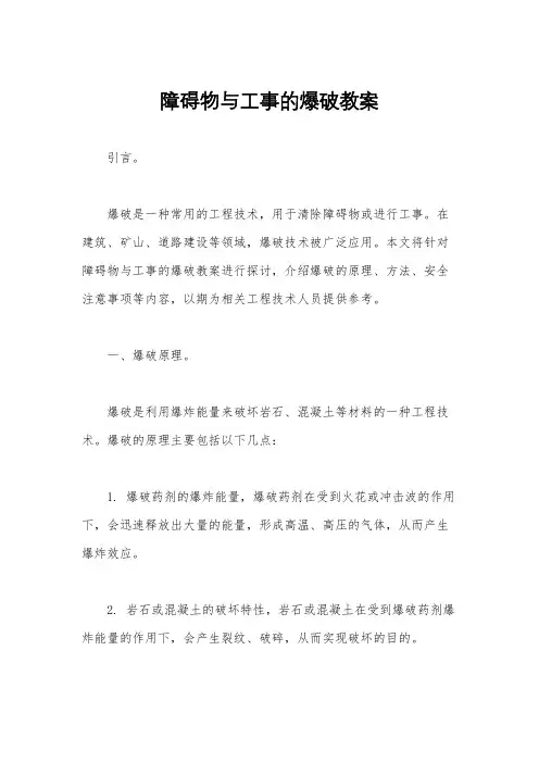 障碍物与工事的爆破教案