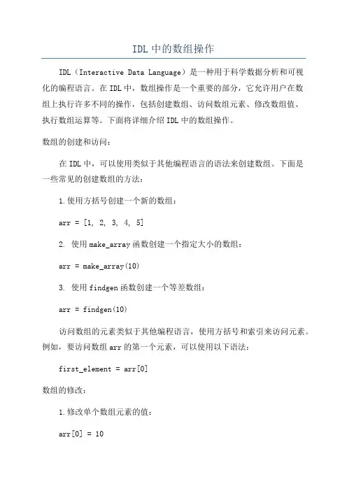 IDL中的数组操作