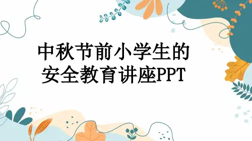 中秋节前小学生的安全教育讲座PPT